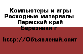 Компьютеры и игры Расходные материалы. Пермский край,Березники г.